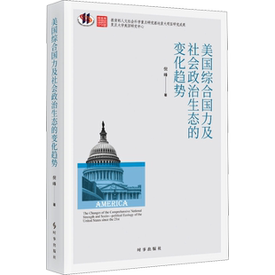 美国综合国力及社会政治生态的变化趋势