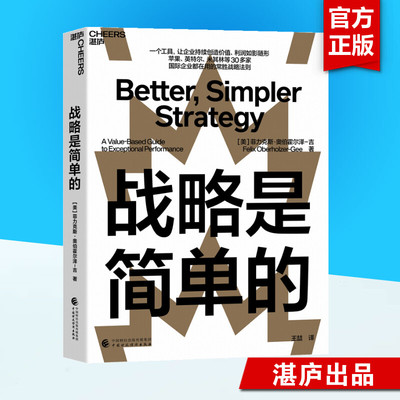 战略是简单的 哈佛大学商学院教授菲力克斯“竞争战略”课程精髓凝练 “价值棒”工具 企业的常胜战略法则 湛庐出品 企业战略管理