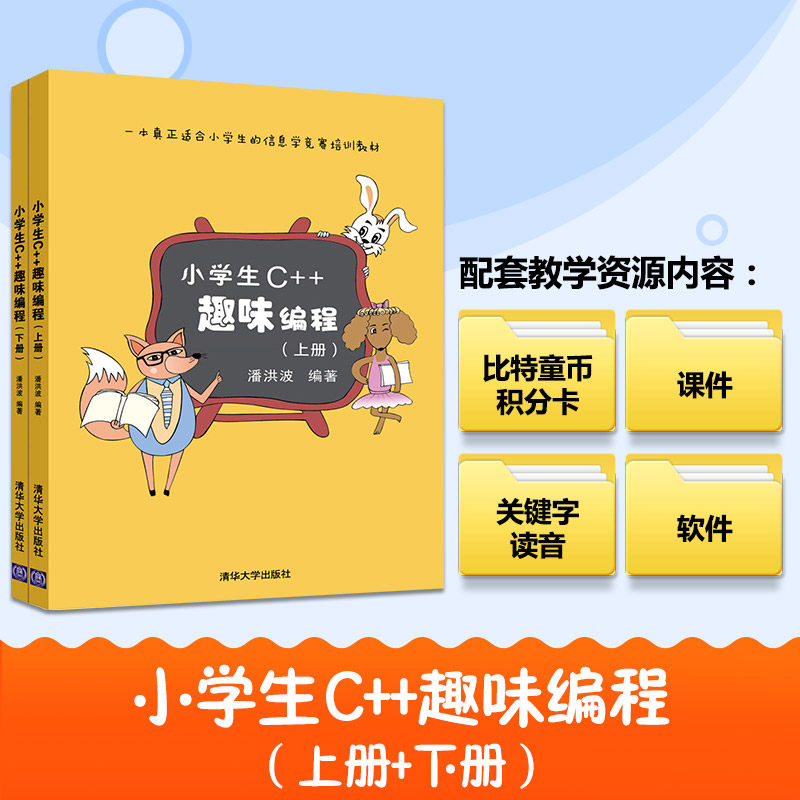 小学生C++趣味编程(上下册) 潘洪波编著 信息学奥赛儿童编程入门教程scratch少儿趣味编程竞赛书程序设计 清华大学出版社正版书籍