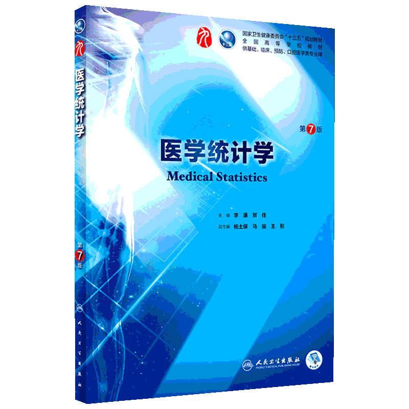 正版人卫版医学统计学第7版第七版教材李康贺佳著可搭习题集学习题解答医学计算机应用 第6版人民卫生出版社9787117266765