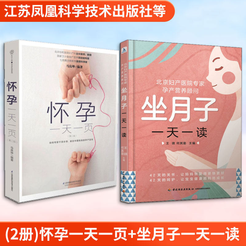 (2册)怀孕一天一页+坐月子一天一读 第2版马良坤 编著 正版书籍 新华书店旗舰店文轩官网 江苏凤凰科学技术出版社等