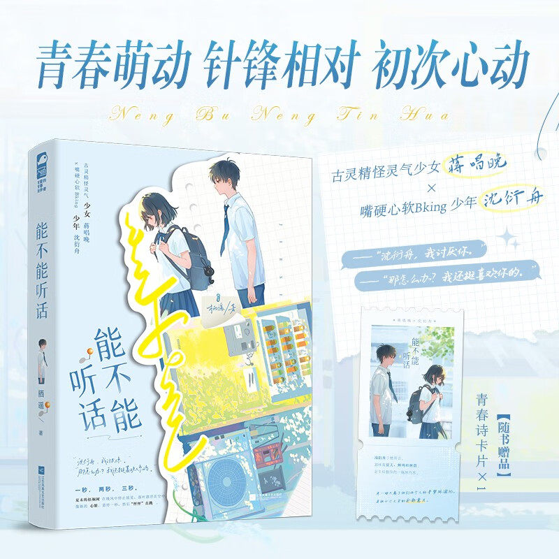 【赠青春诗卡】能不能听话 青春里傲娇又隐秘的暗恋心事 烟火绽放 是十六岁初见时的夏天经典校园暗恋故事正版书籍小说畅销书