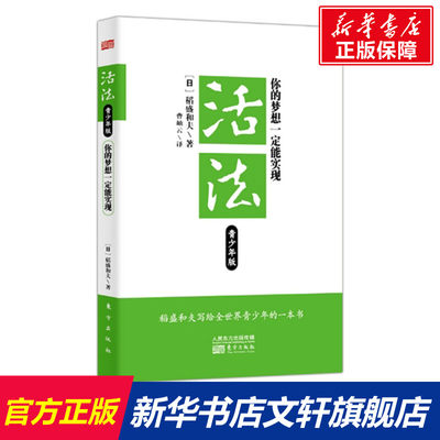 正版 活法青少年版：你的梦想一定能实现 稻盛和夫大学生指南 成功励志 成长智慧 (日)稻盛和夫 东方出版社 新华文轩网络书店