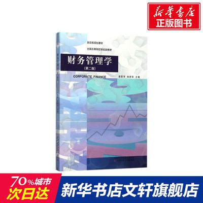 【新华文轩】财务管理学 梁国萍,徐新华 主编 正版书籍 新华书店旗舰店文轩官网 中国财政经济出版社