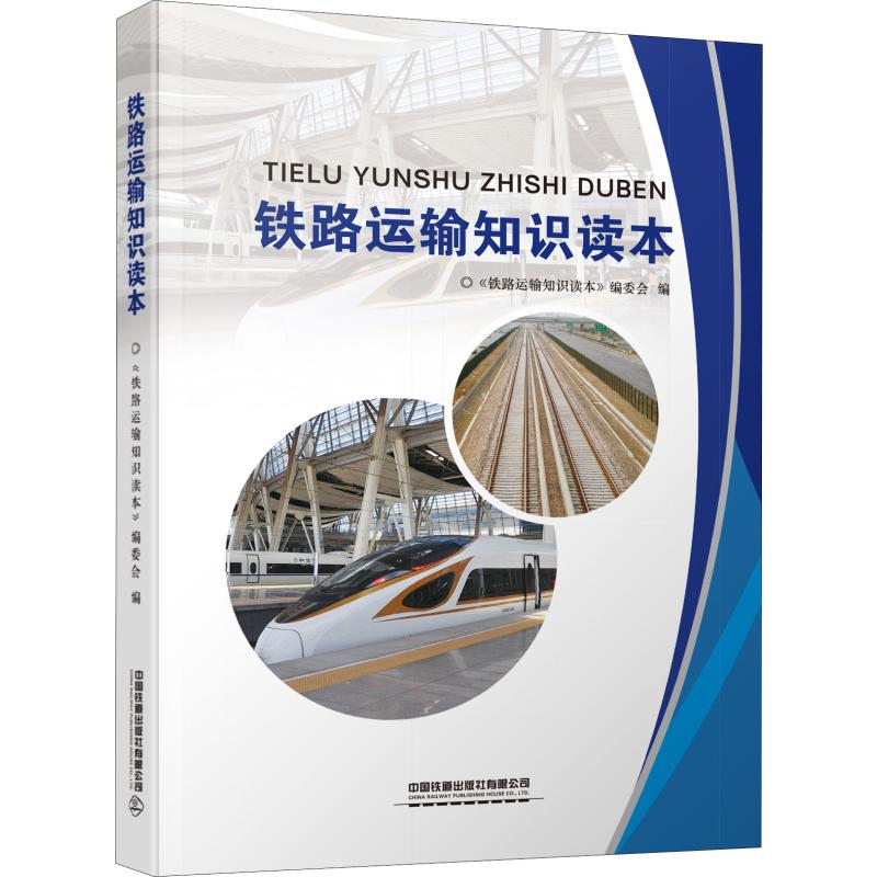 铁路运输知识读本正版书籍新华书店旗舰店文轩官网中国铁道出版社