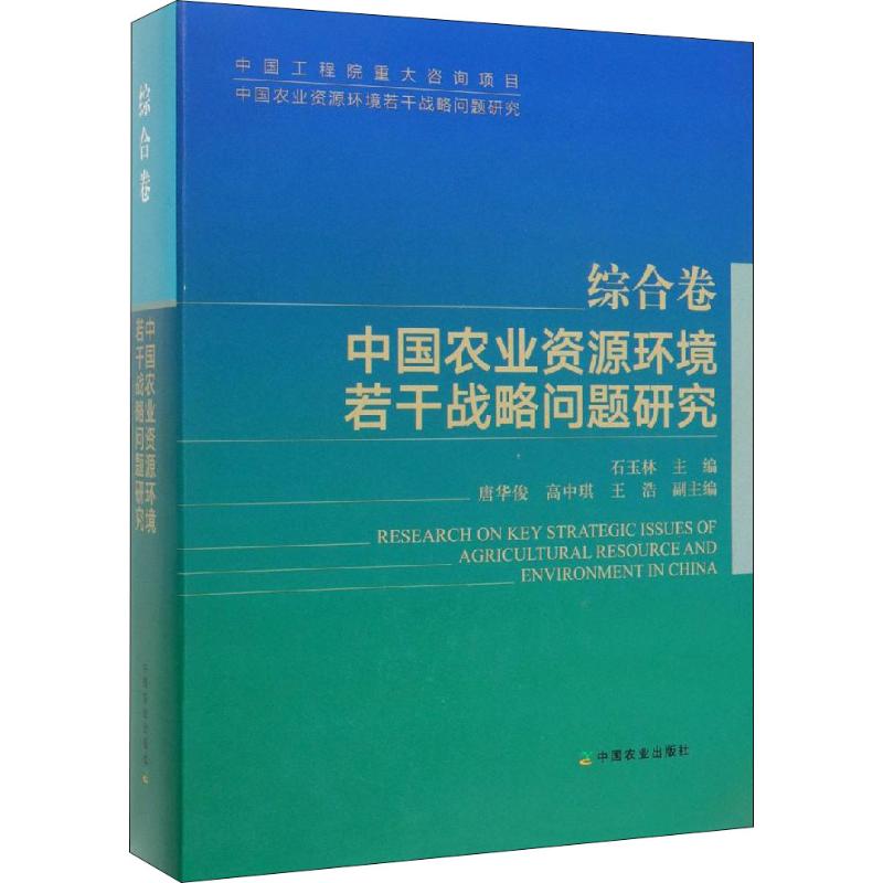 中国工程院重大咨询项目 中国农业资源环境若干战略问题研究 综合卷 中国农业资源环境若干战略问题研究