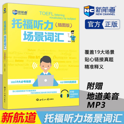 新航道 托福听力场景词汇 插图版 托福toefl考试单词书听力专项备考资料 可搭配tofel托福真题指南教材TPO真题集模考题库语法