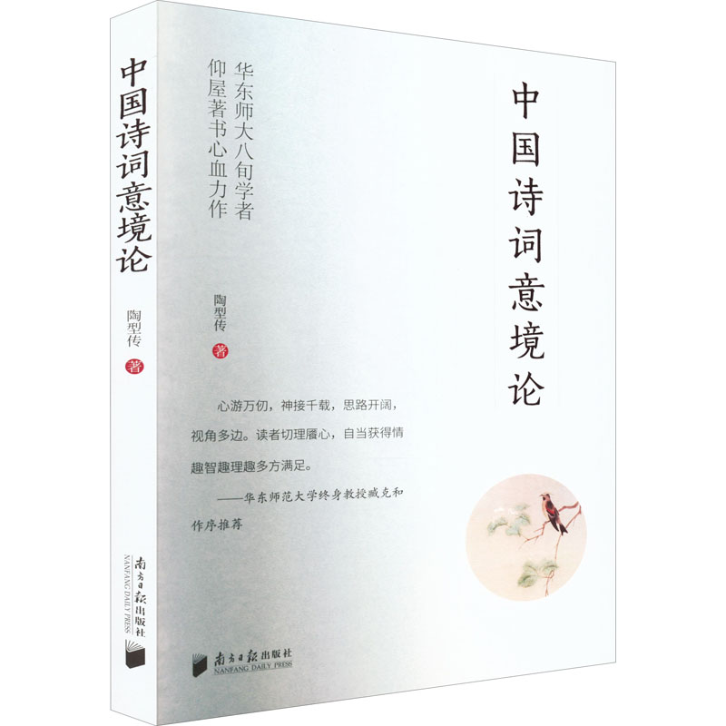 中国诗词意境论陶型传正版书籍小说畅销书新华书店旗舰店文轩官网南方日报出版社-封面