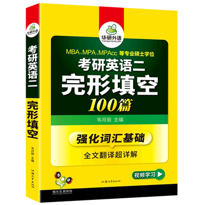 华研2025考研英语真题专项训练