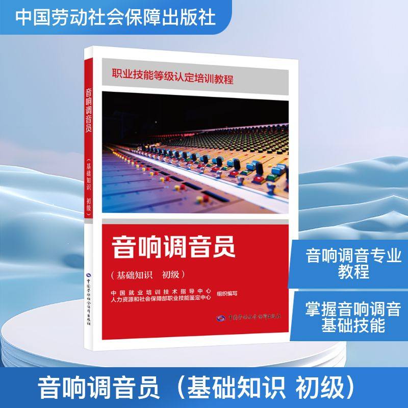 【新华文轩】音响调音员（基础知识 初级） 正版书籍 新华书店旗舰店文轩官网 中国劳动社会保障出版社
