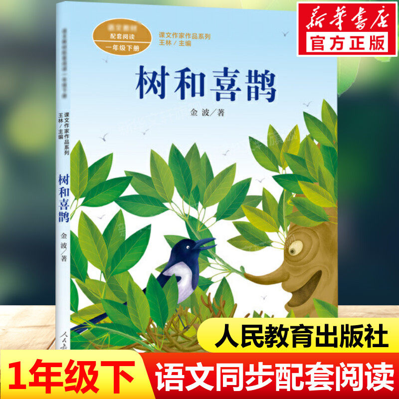 树和喜鹊注音版 金波一年级下册语文教材书课文作家作品系列 必小学生课外同步拓展推荐阅读书经典儿童文学正版书籍人民教育出版社 - 新华文轩旗舰出品