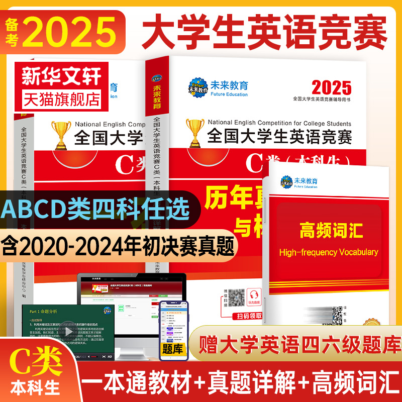 新华文轩】2025年全国大学生英语竞赛c类abd类真题预测试卷高频考点词汇及解析本科生含考试视频初决赛官方应试指南奥林匹克neccs