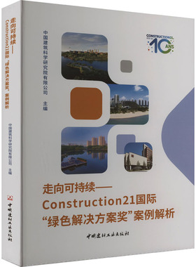 走向可持续——Construction21国际