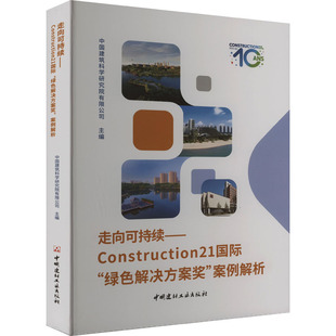 社 书籍 新华文轩 走向可持续——Construction21国际 绿色解决方案奖 新华书店旗舰店文轩官网 正版 案例解析 中国建材工业出版