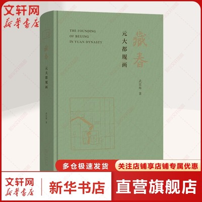藏春 元大都规画 武廷海 商务印书馆 正版书籍 新华书店旗舰店文轩官网