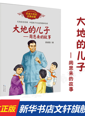 大地的儿子周恩来的故事 百读不厌经典故事 苏叔阳著 红色励志经典培养儿童青少年爱国主义精神名人传记小学生推荐课外阅读书正版