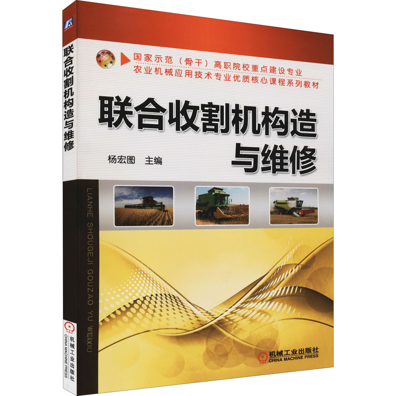 【新华文轩】联合收割机构造与维修 正版书籍 新华书店旗舰店文轩官网 机械