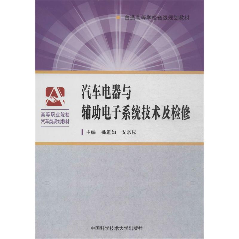 【新华文轩】汽车电器与辅助电子系统技术及检修 姚道如,安宗权 主编 正版书籍 新华书店旗舰店文轩官网 中国科学技术大学出版社 书籍/杂志/报纸 大学教材 原图主图