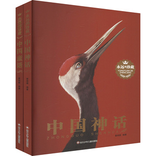 2册组套 新华文轩 中国童话 正版 四川少年儿童出版 永远 新华书店旗舰店文轩官网 YXZT 社 珍藏 书籍 中国神话