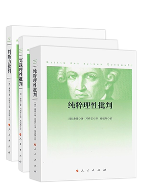 实践理性批判+纯粹理性批判+判断力批判 (德)康德(Immanuel Kant) 人民出版社 正版书籍 新华书店旗舰店文轩官网