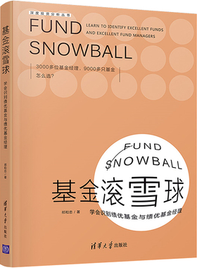 基金滚雪球 学会识别绩优基金与绩优基金经理 祁和忠 清华大学出版社 正版书籍 新华书店旗舰店文轩官网