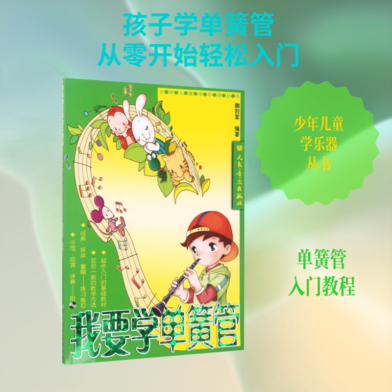 【新华文轩】我要学单簧管(含CD2张)/少年儿童学乐器丛书 卿烈军 编著 正版书籍 新华书店旗舰店文轩官网 人民音乐出版社