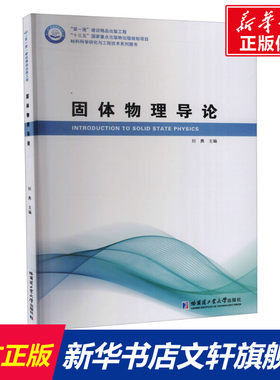 固体物理导论 正版书籍 新华书店旗舰店文轩官网 哈尔滨工业大学出版社