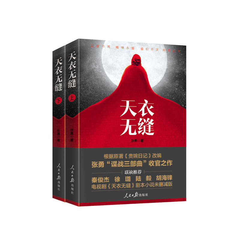 【新华文轩】天衣无缝(电视剧剧本小说未删减版) 张勇著 正版书籍小说畅销书 新华书店旗舰店文轩官网 人民日报出版社