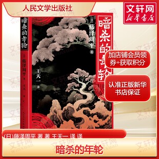 暗杀的年轮 (日)藤泽周平著 武士道精神的故事 正版书籍小说畅销书 新华书店旗舰店文轩官网 人民文学出版社