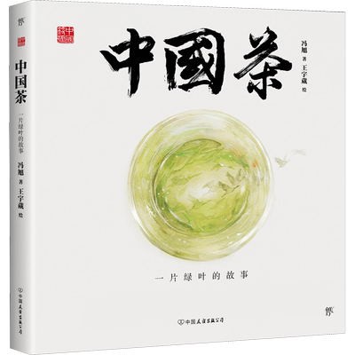 中国茶 一片绿叶的故事 民俗主题绘本少儿传统文化启蒙图画书原创中国传统文化激发孩子从生活中发现祖先的智慧文化学者