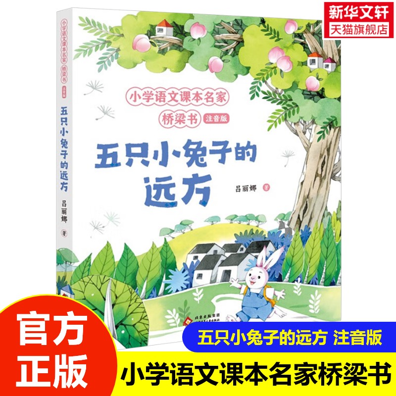 【新华文轩】五只小兔子的远方 小学语文课本名家桥梁书注音版 6-9岁儿童识字趣味童话集小学生一二三年级课外阅读书籍正版图片