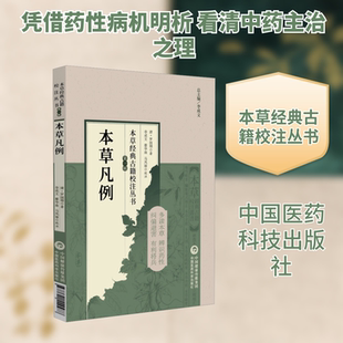 本草凡例（本草经典古籍校注丛书） [清]罗国纲 著 正版书籍 新华书店旗舰店文轩官网 中国医药科技出版社