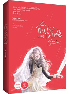 赠明信片】俞心向晚 大西瓜皮 著 甜蜜花火青梅竹马都市言情爱情小说男女生系列甜宠青春校园文学畅销书籍 新华文轩旗舰店包邮