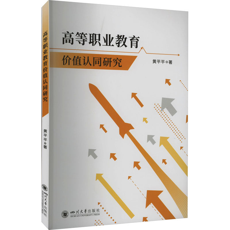 高等职业教育价值认同研究 黄平平 正版书籍 新华书店旗舰店文轩官网 四川大学出版社