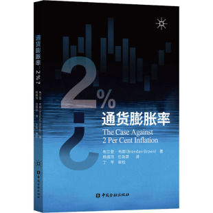 通貨膨脹率 英 2%? Brown 布蘭登·布朗 中國金融出版 Brendan 正版 新華書店旗艦店文軒官網(wǎng) 書籍 社