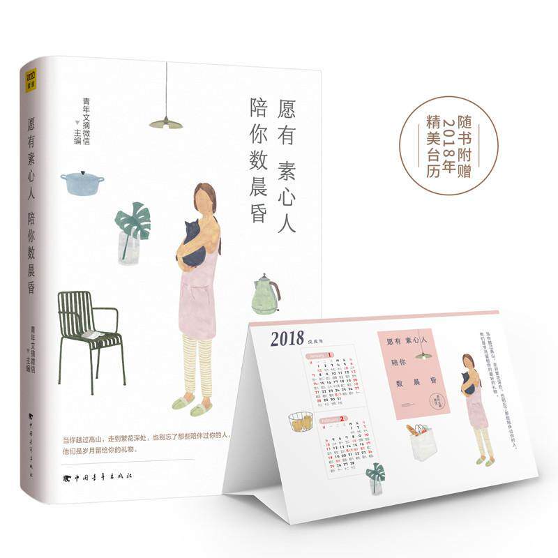 随书附赠2018年精美台历 愿有素心人，陪你数晨昏 青年文摘主编力作 慢生活系列 把生活过成你想要的样子 正版书