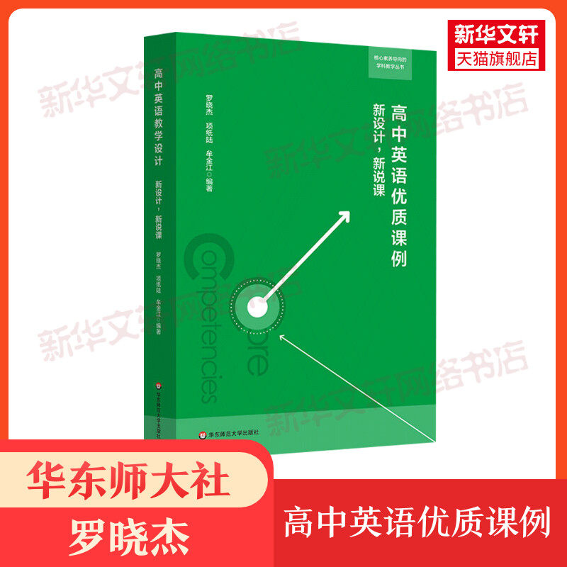 【新华正版】高中英语优质课例 新设计新说课 罗晓杰 华东师范大学出版社9787567586840中学英语教学课程设计理论学科教育教师用书属于什么档次？