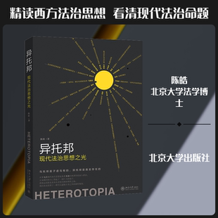 异托邦 现代法治思想之光 陈皓 北京大学出版社 正版书籍 新华书店旗舰店文轩官网