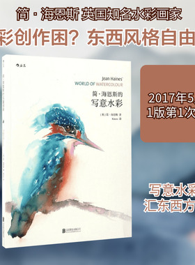 【新华书店】【新华文轩】简·海恩斯的写意水彩 (英)简·海恩斯(Jean Haines) 著;Kirara 译 正版书籍 新华书店旗舰店文轩官网 京