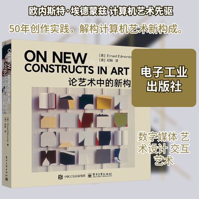 【新华文轩】论艺术中的新构成 (英)欧内斯特·埃德蒙兹(Ernest Edmonds) 著 正版书籍 新华书店旗舰店文轩官网 电子工业出版社
