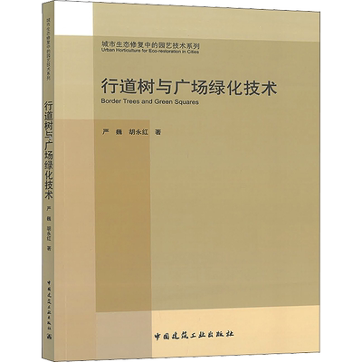 行道树与广场绿化技术 严巍,胡永红 正版书籍 新华书店旗舰店文轩官网 中国建筑工业出版社