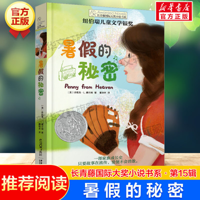 暑假的秘密 长青藤国际大奖小说书系第15辑青少年小学生三四五六年级课外书推荐阅读外国儿童文学成长故事书寒暑假书目常青藤正版