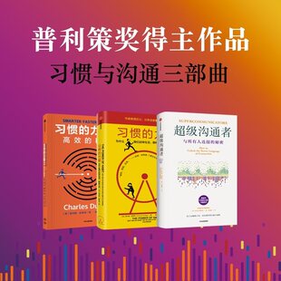 超级沟通者 习惯的力量 套装 查尔斯 都希格著 中信出版社图书 新华书店正版书籍