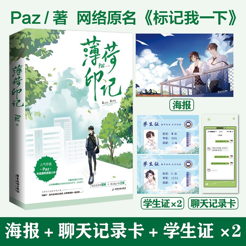 印特签【随书丰富赠品】薄荷印记 人气作者Paz著 网络原名《标记我一下》热血爆笑青春力作 晋江校园青春言情小说畅销实体书正版 书籍/杂志/报纸 青春/都市/言情/轻小说 原图主图