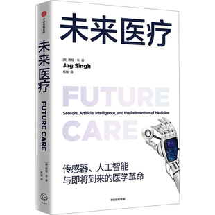 【新华文轩】未来医疗 传感器人工智能与即将到来的医学革命 来自医疗科技前沿的全新观察 真实就医案例书籍 中信出版社正版书籍