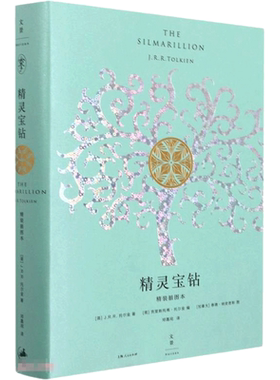 【新华文轩】精灵宝钻：精装插图本 [英]J.R.R·托尔金 正版书籍小说畅销书 新华书店旗舰店文轩官网 上海人民出版社