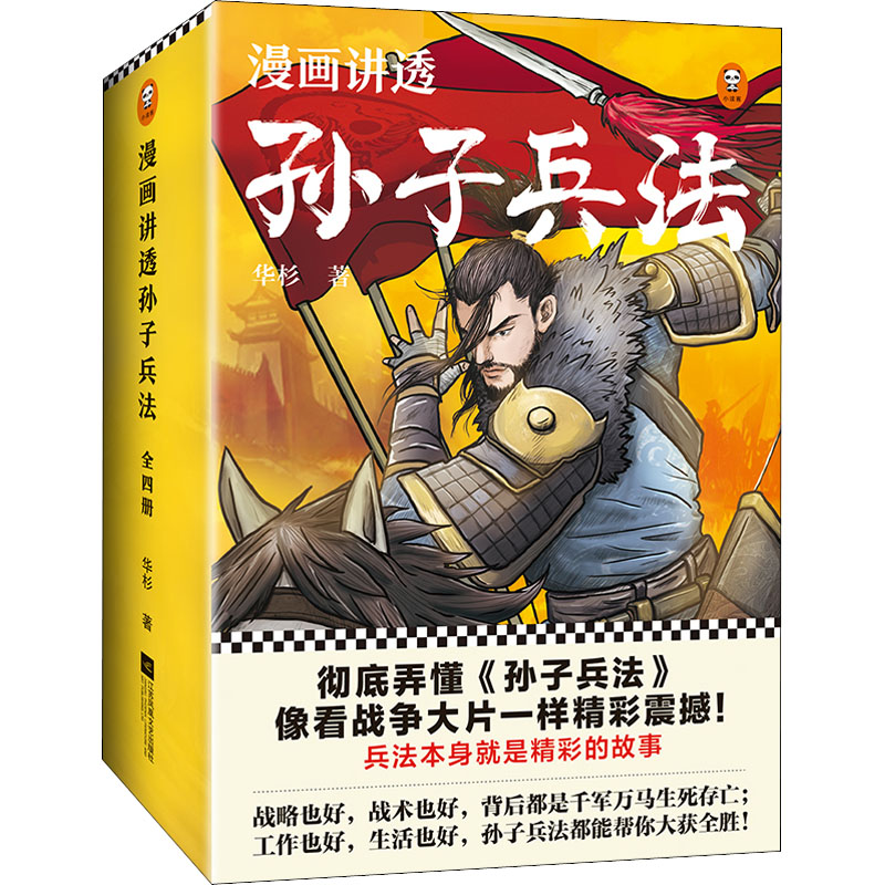 官方正版漫画讲透孙子兵法套装全四册华杉著中国通史新课标原文全本收录漫画全书现代视觉详解彻底弄懂儿童孙子兵法小学生版畅销-封面