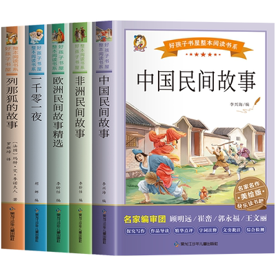 全套5册 中国民间故事五年级必读课外书一千零一夜快乐读书吧上册欧洲非洲民间列那狐的故事小学生五年级课外书人教版推荐阅读书目