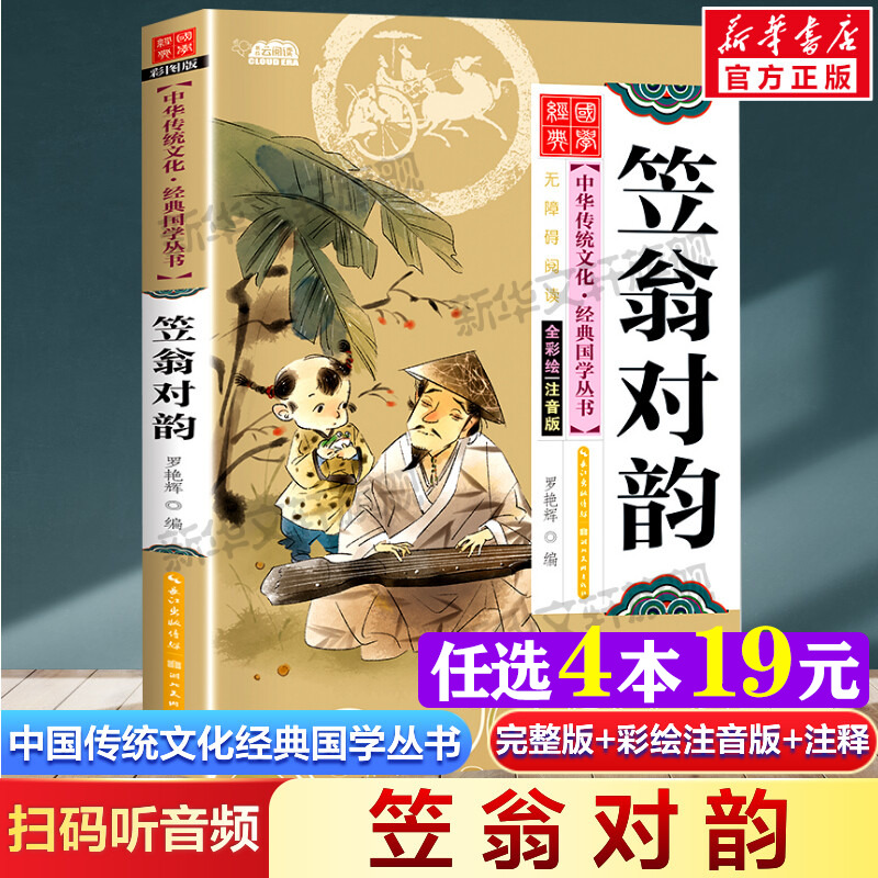 笠翁对韵 注音版小学生版 扫码听音频中国传统文化经典国学启蒙彩绘本儿童文学完整版必一二年级三四年级小学生课外书阅读读物正版