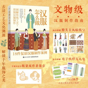 汉服怎么做 正版书籍 新华书店旗舰店文轩官网 电子工业出版社